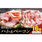 ハム ベーコン 切り落とし 16袋