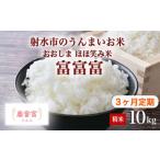 おおしま ほほ笑み米 R8年度産 富富富 10kg..