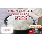 おおしま ほほ笑み米 R8年度産 富富富 20kg..