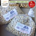 上野原産 津久井在来大豆 2kg