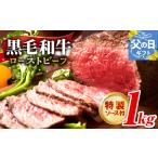 ふるさと納税 【父の日】黒毛和牛 ローストビーフ 1kg 特製ソース 付き 大阪府泉佐野市