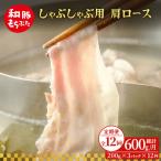しゃぶしゃぶ 肩ロース すき焼き 200g×3