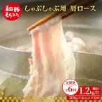 しゃぶしゃぶ 肩ロース すき焼き 200g×6