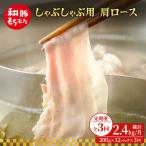 しゃぶしゃぶ 肩ロース すき焼き 200g×12