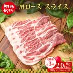 肩ロース スライス 200g×10