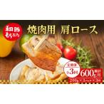 ふるさと納税 【定期便 3回】焼肉用 肩ロース しょうが焼き 和豚 もちぶた 200g×3 (600g) 豚肉 ポーク 肉 豚 国産 宮城県産 小分け スト.. 宮城県大河原町