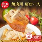 焼肉用 肩ロース しょうが焼き 200g×3