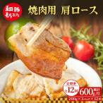 焼肉用 肩ロース しょうが焼き 200g×3