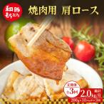 焼肉用 肩ロース しょうが焼き 200g×10