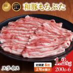 上旬お届け 豚バラ 豚ばら スライス 200g×6