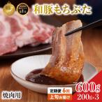 焼肉用 豚バラ 和豚 もちぶた 200g×3
