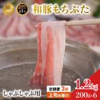 しゃぶしゃぶ用 豚バラ すき焼き 200g×6
