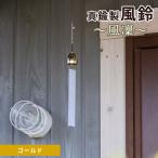 ~風凜~ 真鍮製 風鈴 ゴールド 真鍮風鈴 真鍮