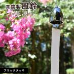 ~風凜~ 真鍮製 風鈴 ブラックメッキ 真鍮風鈴