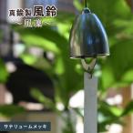 ~風凜~ 真鍮製 風鈴 サテリュームメッキ