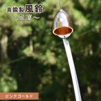~風凜~ 真鍮製 風鈴 ピンクゴールド 真鍮風鈴