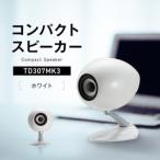 ふるさと納税 コンパクトスピーカー  【カラー：ホワイト】 TD307MK3WH 兵庫県神戸市