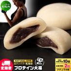 プロテイン大福 ナチュラル10個
