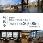金額 静楓亭 宿泊 券 10 000円分