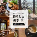 食事券 暮らしと四季 食事券1名様分 お料理1食分+ドリンク