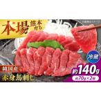 冷蔵 純 馬 赤身馬刺し計約140g 馬刺し