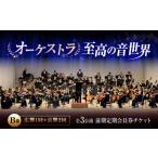 チケット オーケストラ福山定期B席 前期定期会員券