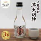 本格焼酎 芋大明神 180ml×3本セット