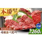 冷蔵 純 馬 馬刺し食べ比べ計約260g 馬刺し