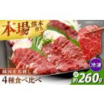 純 馬 馬刺し食べ比べ計約260g 馬刺し