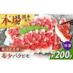 純 馬 バラヒモ馬刺し計約200g 馬刺し