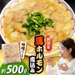 純 馬 馬ホルモン煮込み 約500g