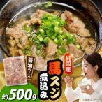 純 馬 馬スジ煮込み約500g 馬スジ