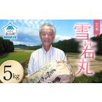 ふるさと納税 ＜先行予約＞令和8年産【玄米】雪若丸5kg（マイスター監修） 米 お米 白米 ご飯 ブランド米 山形 金山町 F4B-0771 山形県金山町
