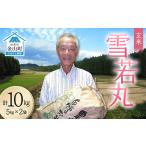 ふるさと納税 ＜先行予約＞令和8年産【玄米】雪若丸10kg（5kg×2）（マイスター監修） 米 お米 白米 ご飯 ブランド米 山形 金山町 F4B-0772 山形県金山町