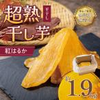 超熟 干し芋 平干し 1.9kg