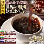 冷めても美味しく飲める珈琲を焙煎後1or2日の鮮度で発送す…
