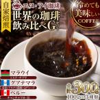 冷めても美味しく飲める珈琲を焙煎後1or2日の鮮度で発送す…