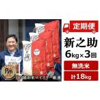 令和8年産新米 新之助 無洗米 6kg