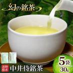 中井侍地区のお茶5袋