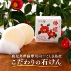 石鹸 固形石鹸 こしき椿姫 2個