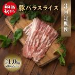 上旬お届け 豚バラスライス 200g×5