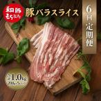 上旬お届け 豚バラ 豚ばら スライス 200g×5