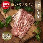 上旬お届け 豚バラ 豚ばら スライス 200g×5