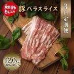 上旬お届け 豚バラ 豚ばら スライス 200g×10