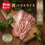 上旬お届け 豚バラ 豚ばら スライス 200g×10