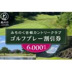 みちのく古都カントリークラブ ゴルフプレー割引券 6000円分