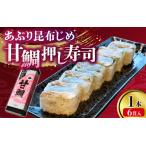 若狭名物 あぶり昆布じめ 甘鯛押し寿司 1本