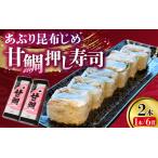 若狭名物 あぶり昆布じめ 甘鯛押し寿司 2本セット