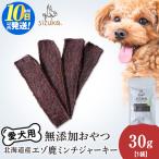 エゾ鹿ミンチジャーキー 30g×1袋