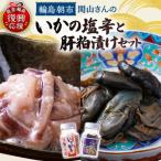 いかの塩辛 あわびの肝粕漬けセット wa019